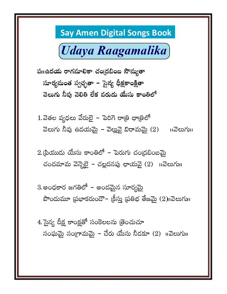 ఉదయ రాగ మాలిక Udaya raaga maalika
